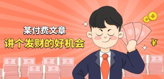某付费文章《讲个发财好机会》拆解单月营业额千万的玄学生意-3YVIP资源库
