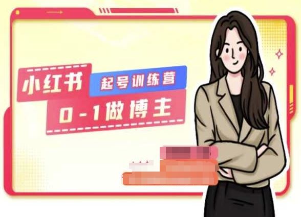 小红书0基础起号训练营，从0-1做博主-3YVIP资源库