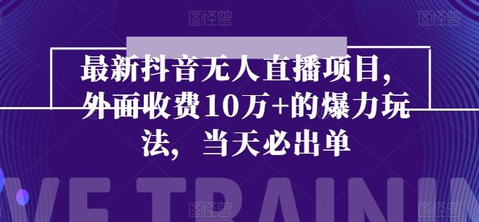 最新抖音无人直播项目，外面收费10w+的爆力玩法，当天必出单-3YVIP资源库