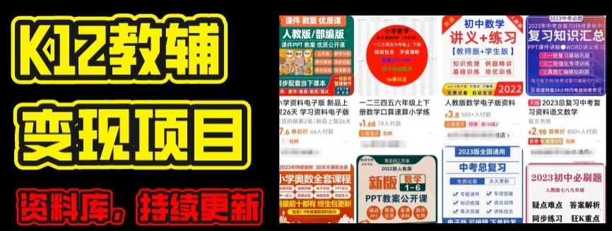 2024年K12学科资料变现项目，实操教程，附资料库每天更新(家长可自用)-3YVIP资源库
