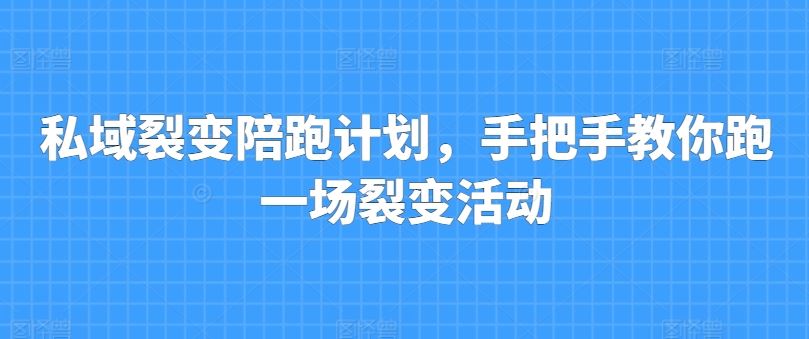 私域裂变陪跑计划，手把手教你跑一场裂变活动-3YVIP资源库