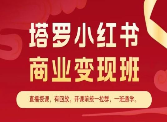 塔罗小红书商业变现班，小红书变现教程-3YVIP资源库