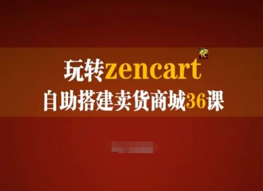 玩转zencart自助搭建卖货商城36课，zencart外贸建站完全实操手册-3YVIP资源库