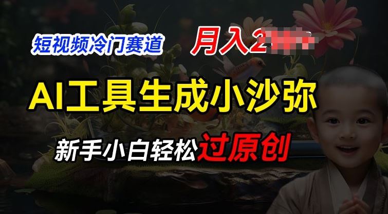 短视频冷门蓝海赛道，利用AI工具生成小沙弥励志视频，新手轻松过原创，月入2W【揭秘】-3YVIP资源库