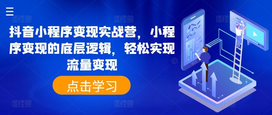 抖音小程序变现实战营，小程序变现的底层逻辑，轻松实现流量变现-3YVIP资源库