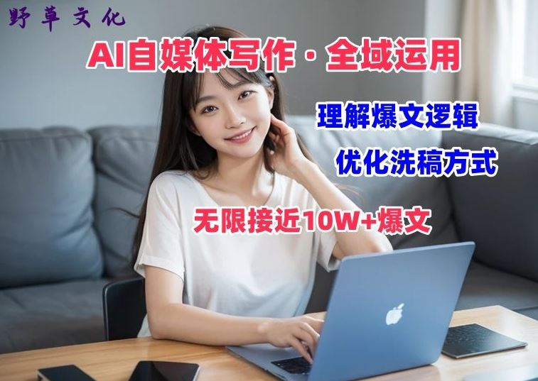 AI自媒体写作 → 价值变现，剖析爆文逻辑，无限接近10W+爆文体验课【揭秘】-3YVIP资源库