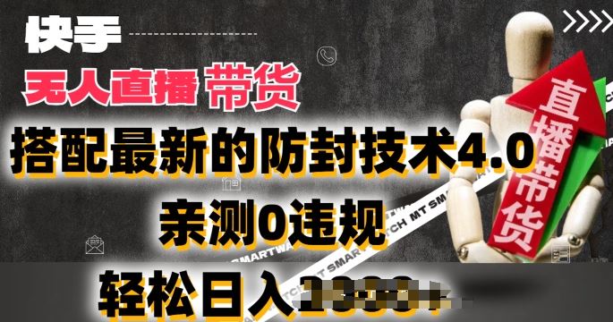 2024年快手无人直播卖货，搭配最新的防封技术4.0.亲测0违规，轻松日入2k【揭秘】-3YVIP资源库