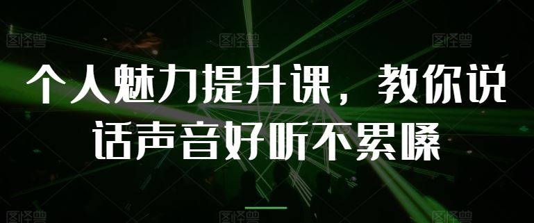 个人魅力提升课，教你说话声音好听不累嗓-3YVIP资源库