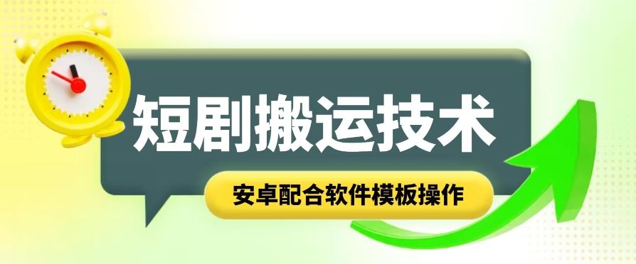 短剧智能叠加搬运技术，安卓配合软件模板操作-3YVIP资源库