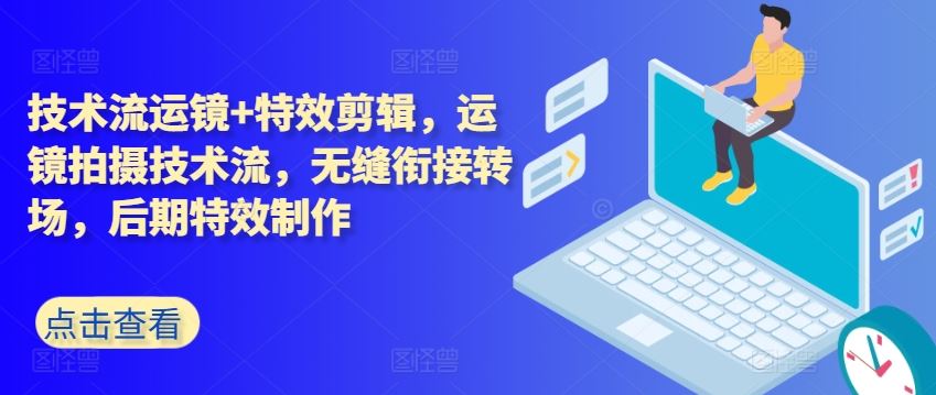 技术流运镜+特效剪辑，​运镜拍摄技术流，无缝衔接转场，后期特效制作-3YVIP资源库