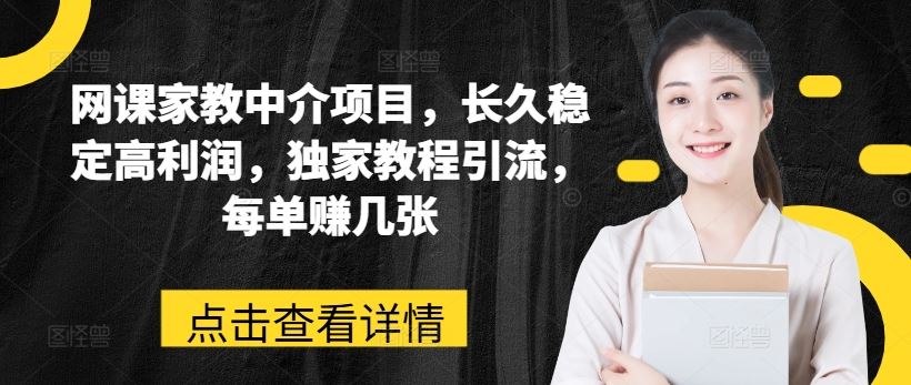 网课家教中介项目，长久稳定高利润，独家教程引流，每单赚几张-3YVIP资源库
