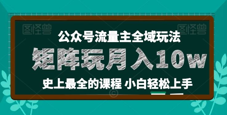麦子甜公众号流量主全新玩法，核心36讲小白也能做矩阵，月入10w+-3YVIP资源库