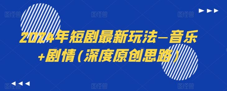 2024年短剧最新玩法—音乐+剧情(深度原创思路)-3YVIP资源库