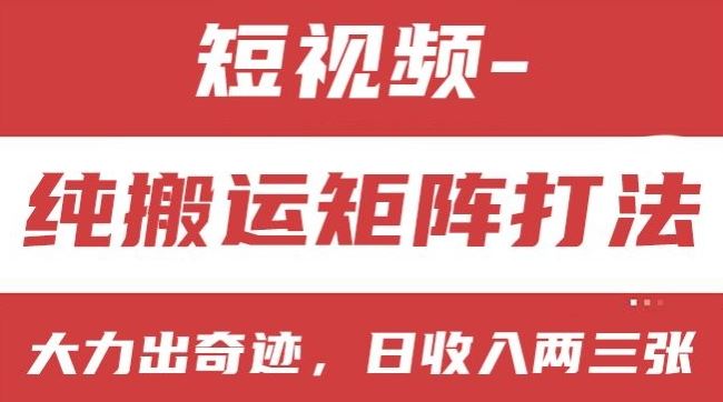 短视频分成计划，纯搬运矩阵打法，大力出奇迹，小白无脑上手，日收入两三张【揭秘】-3YVIP资源库