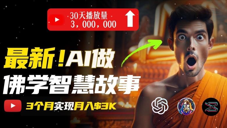无需露脸，用AI创造治愈系佛学视频，轻松月入过w【揭秘】-3YVIP资源库
