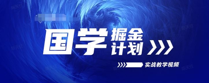 国学掘金计划2024实战教学视频教学，高复购项目长久项目-3YVIP资源库