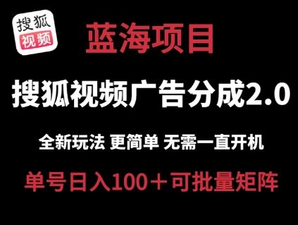 搜狐视频2.0 全新玩法成本更低 操作更简单 无需电脑挂机 云端自动挂机单号日入100+可矩阵【揭秘】-3YVIP资源库