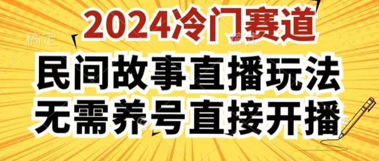 2024酷狗民间故事直播玩法3.0.操作简单，人人可做，无需养号、无需养号、无需养号，直接开播【揭秘】-3YVIP资源库