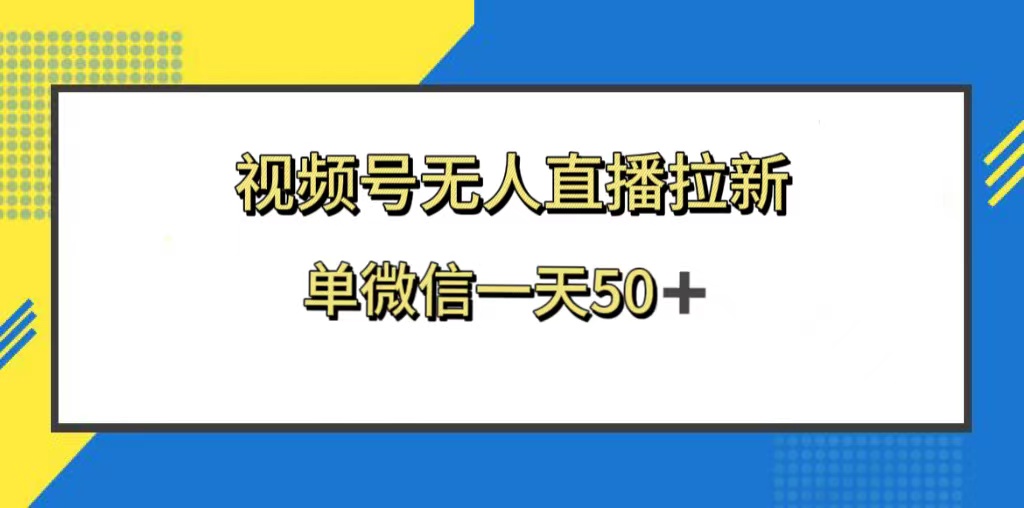 （8285期）视频号无人直播拉新，新老用户都有收益，单微信一天50+-3YVIP资源库