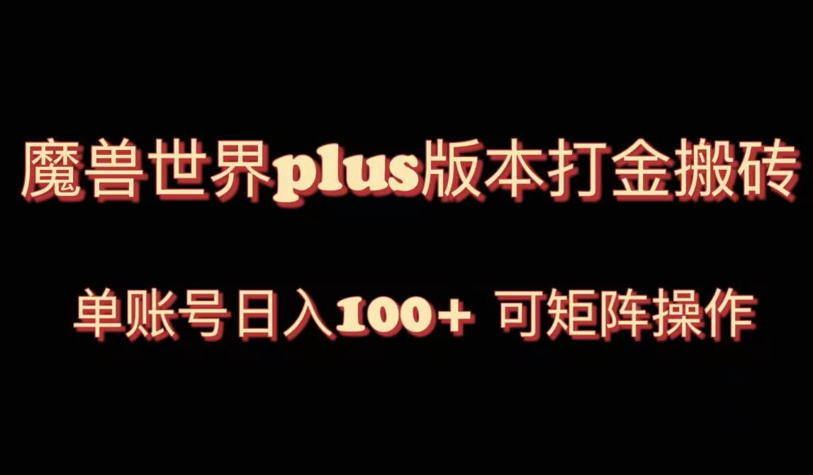 （8283期）魔兽世界亚服plus版本暴力玩法，单号日入100+，可矩阵操作。-3YVIP资源库