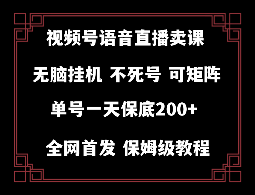 （8214期）视频号纯无人挂机直播 手机就能做，轻松一天200+-3YVIP资源库