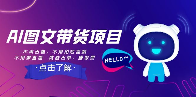 （8212期）AI图文带货项目：不用出镜，不用拍短视频，不用做直播  就能出单，赚取佣金-3YVIP资源库