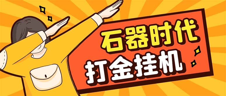 （8212期）最新新石器时代游戏搬砖打金挂机项目，实测单窗口一天30-50【挂机脚本+…-3YVIP资源库
