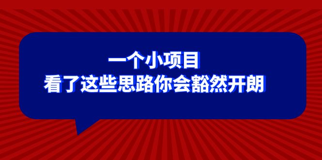 （8209期）某公众号付费文章：一个小项目，看了这些思路你会豁然开朗-3YVIP资源库
