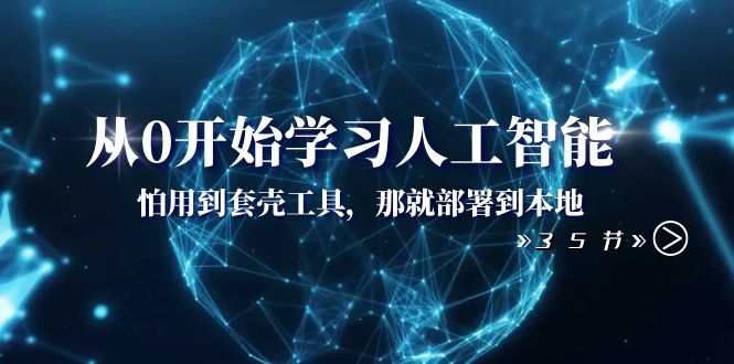 （8307期）从0开始学习人工智能：怕用到套壳工具，那就部署到本地（35节课）-3YVIP资源库