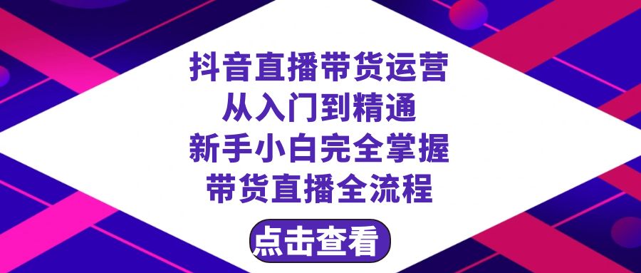（8305期）抖音直播带货 运营从入门到精通，新手完全掌握带货直播全流程（23节）-3YVIP资源库
