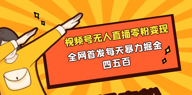 （8296期）微信视频号无人直播零粉变现，全网首发每天暴力掘金四五百-3YVIP资源库