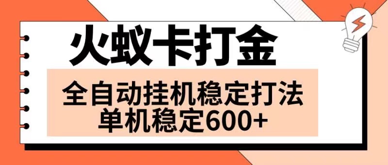 （8294期）火蚁卡打金项目 火爆发车 全网首发 然后日收益600+ 单机可开六个窗口-3YVIP资源库