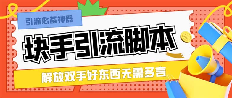 （8292期）最新块手精准全自动引流脚本，好东西无需多言【引流脚本+使用教程】-3YVIP资源库