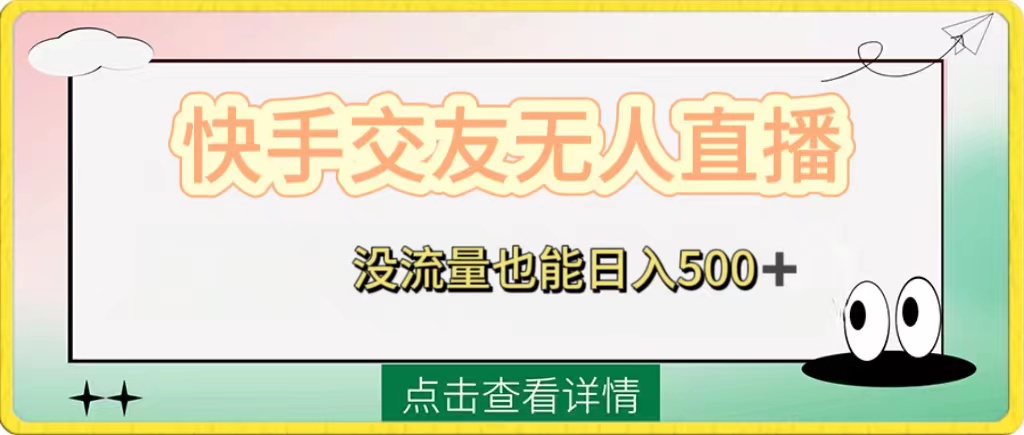 （8341期）快手交友无人直播，没流量也能日入500+。附开通磁力二维码-3YVIP资源库