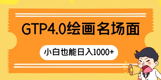 （8340期）GTP4.0绘画名场面 只需简单操作 小白也能日入1000+-3YVIP资源库