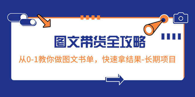 （8336期）超火的图文带货全攻略：从0-1教你做图文书单，快速拿结果-长期项目-3YVIP资源库