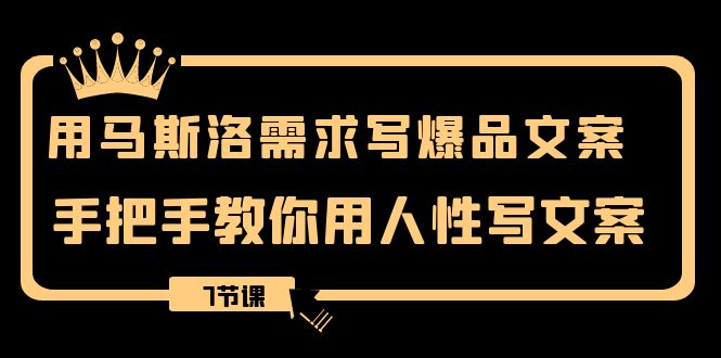 （8335期）用马斯洛·需求写爆品文案，手把手教你用人性写文案（7节课）-3YVIP资源库