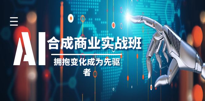 （8332期）AI-合成商业实操班，拥抱变化成为先驱者（19节课）-3YVIP资源库