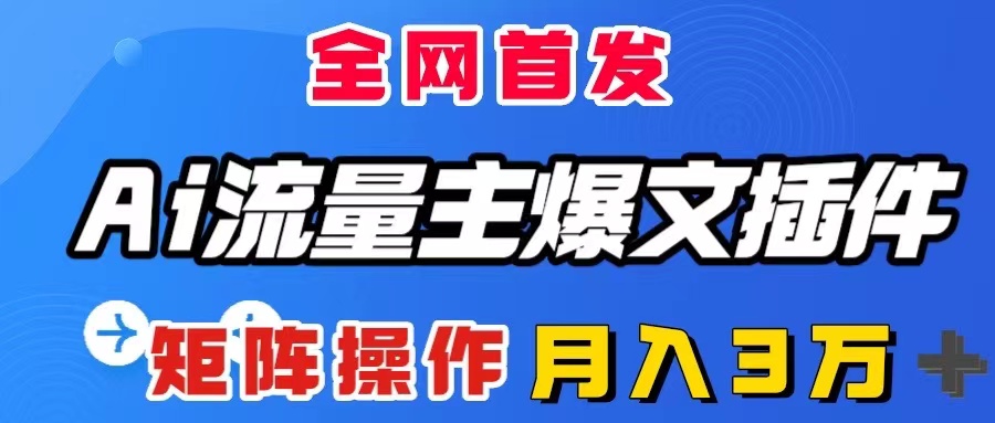 （8328期）AI流量主爆文插件，只需一款插件全自动输出爆文，矩阵操作，月入3W＋-3YVIP资源库