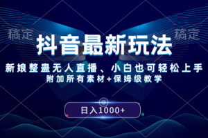 （8327期）抖音最新玩法，新娘整蛊无人直播，小白也可轻松上手，日入1000+ 保姆级教学-3YVIP资源库
