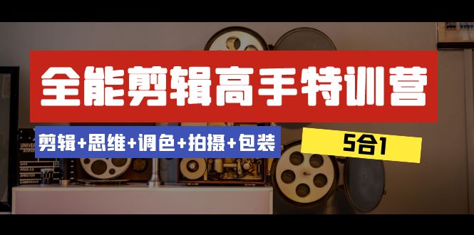 （8326期）全能剪辑-高手特训营：剪辑+思维+调色+拍摄+包装（5合1）53节课-3YVIP资源库