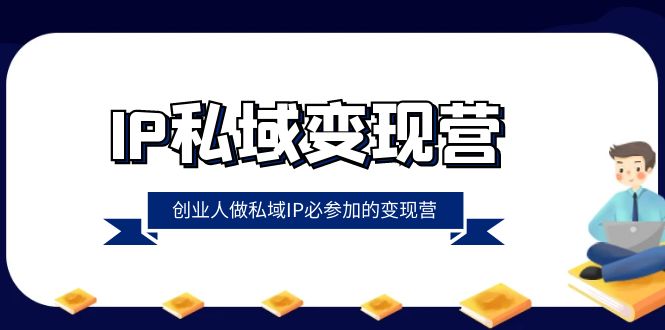 （8325期）IP私域-变现营，创业人做私域IP必参加的变现营（22节课）-3YVIP资源库