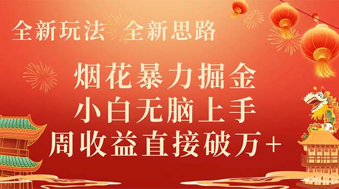 （8320期） 全新玩法，全新思路，烟花暴力掘金，小白无脑上手，周收益破w+-3YVIP资源库