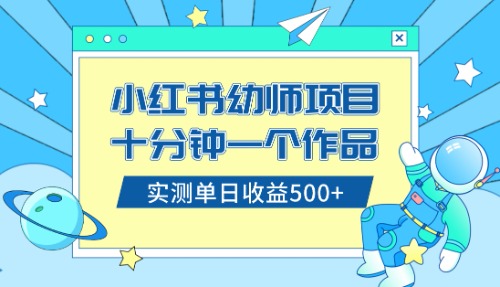 （8372期）小红书售卖幼儿园公开课资料，十分钟一个作品，小白日入500+（教程+资料）-3YVIP资源库