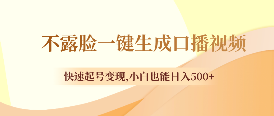 （8371期）不露脸一键生成口播视频，快速起号变现,小白也能日入500+-3YVIP资源库