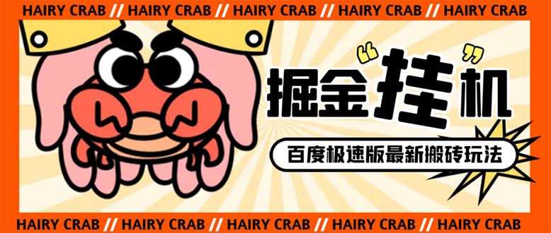（8369期）外面收费998的新玩法某度极速版掘金挂机项目，自动切换账号单机一天20+…-3YVIP资源库