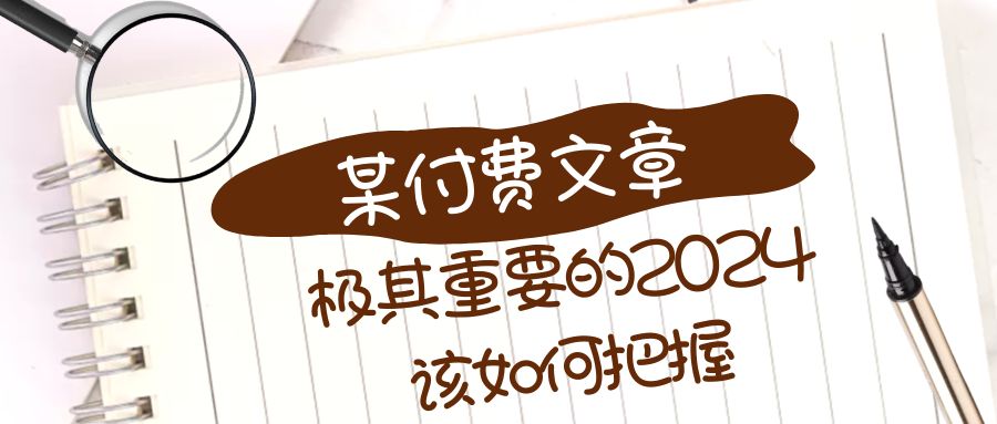 （8367期）极其重要的2024该如何把握？【某公众号付费文章】-3YVIP资源库