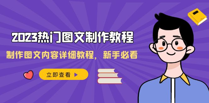 （8357期）2023热门图文-制作教程，制作图文内容详细教程，新手必看（30节课）-3YVIP资源库