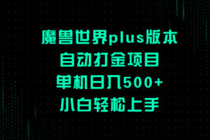 （8353期）魔兽世界plus版本自动打金项目，单机日入500+，小白轻松上手-3YVIP资源库