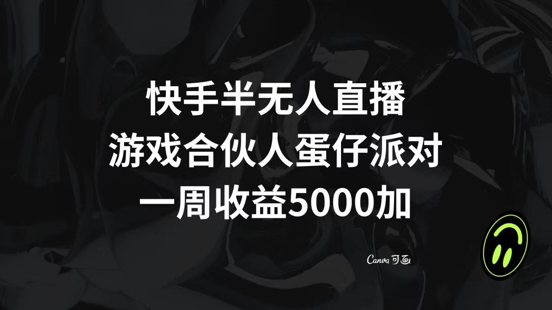 （8347期）快手半无人直播，游戏合伙人蛋仔派对，一周收益5000+-3YVIP资源库